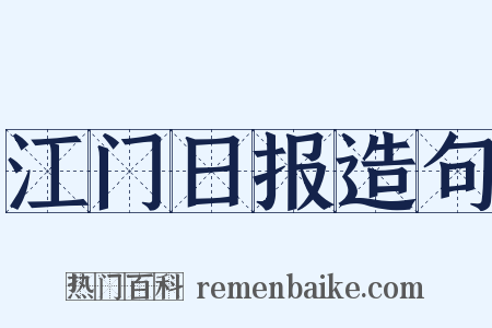 江门日报造句是什么意思的图片